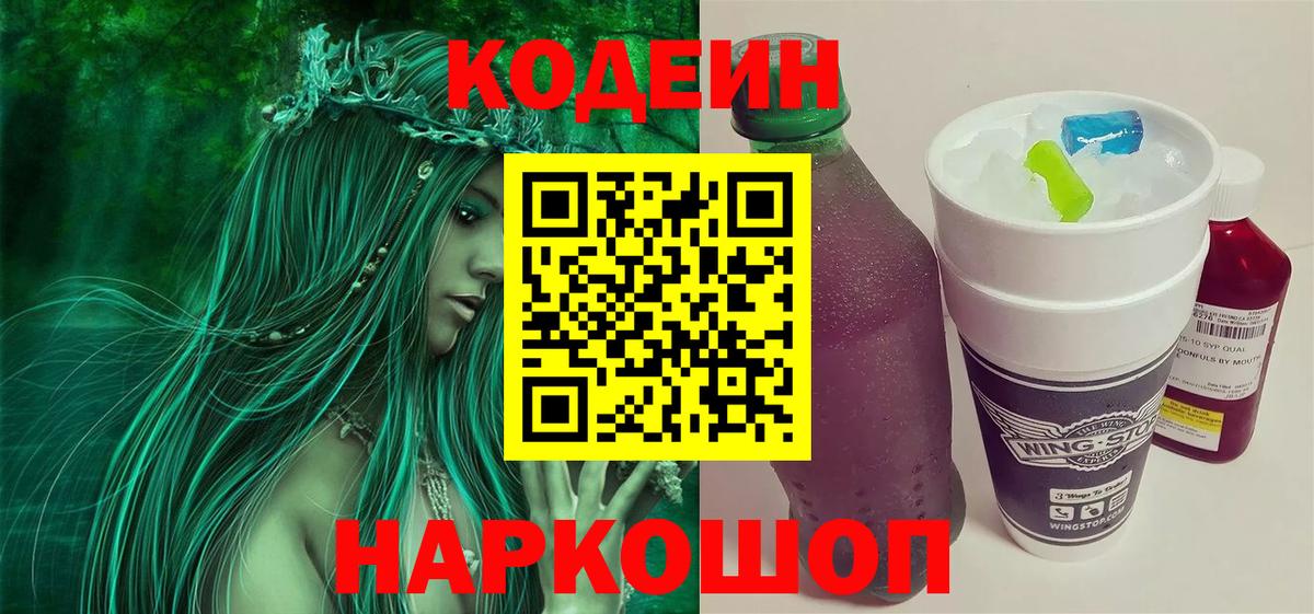 Кодеин Purple Drank  Вход с VPN  Москва 