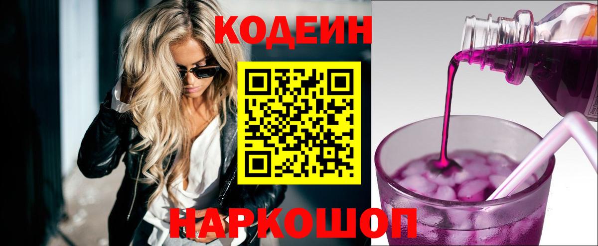 Кодеиновый сироп Lean Purple Drank Москва